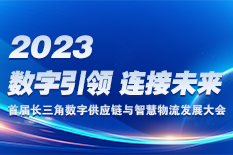 2023首届长三角数字供应链与智慧物流发展大会