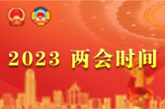 2023全国两会