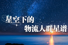 星空下的物流人