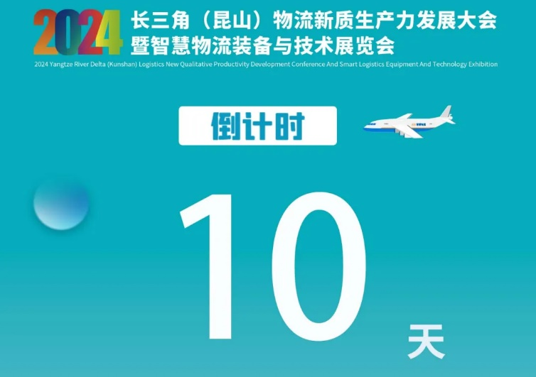 十天倒计时！2024长三角（昆山）物流新质生产力发展大会暨智慧物流装备与技术展览会展览会精彩即将开启！