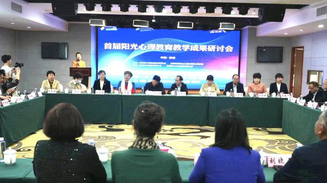 首届阳光心理教育教学成果研讨会”在古城西安召开