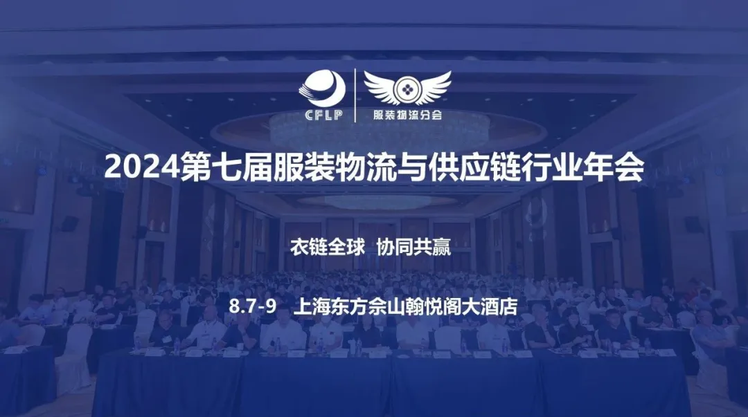 2024服装物流与供应链行业年会