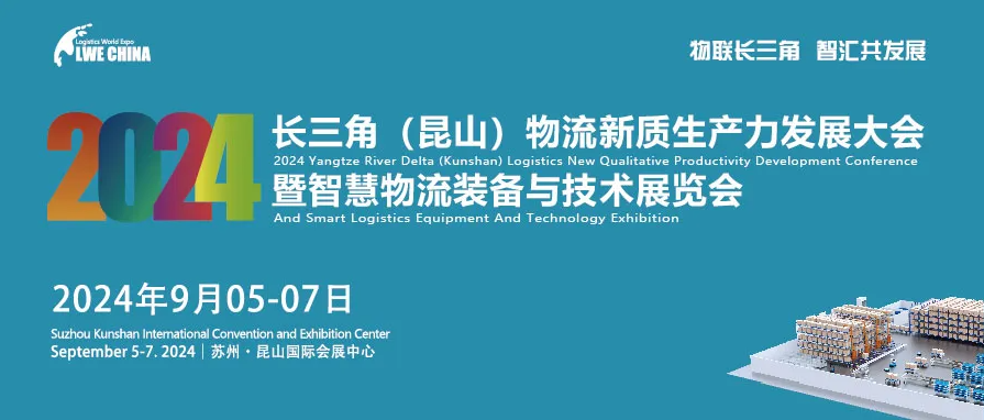 2024长三角（昆山）物流新质生产力发展大会暨智慧物流装备与技术展览会观众参观指南